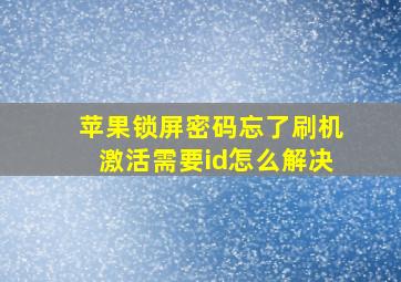 苹果锁屏密码忘了刷机激活需要id怎么解决