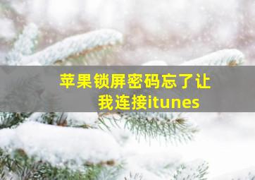 苹果锁屏密码忘了让我连接itunes