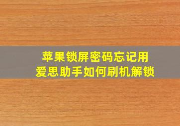 苹果锁屏密码忘记用爱思助手如何刷机解锁