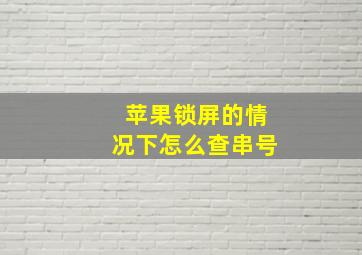 苹果锁屏的情况下怎么查串号