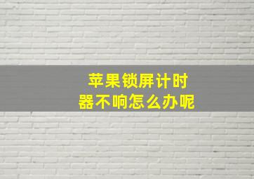 苹果锁屏计时器不响怎么办呢