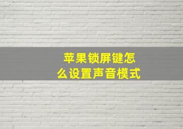 苹果锁屏键怎么设置声音模式