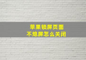 苹果锁屏页面不熄屏怎么关闭