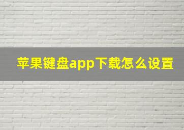 苹果键盘app下载怎么设置