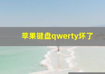 苹果键盘qwerty坏了