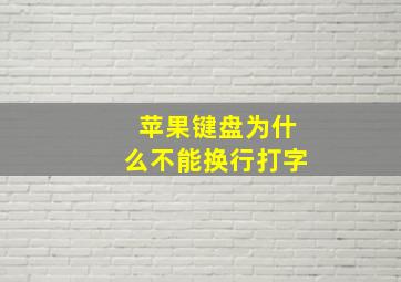 苹果键盘为什么不能换行打字