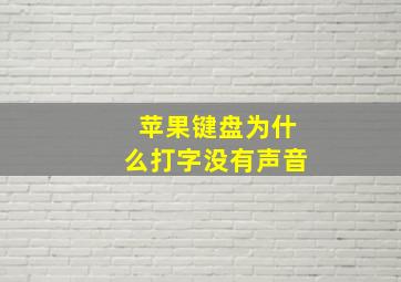 苹果键盘为什么打字没有声音