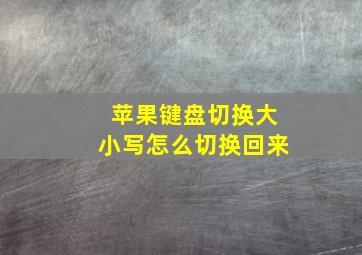 苹果键盘切换大小写怎么切换回来