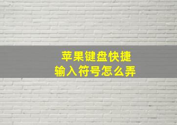 苹果键盘快捷输入符号怎么弄