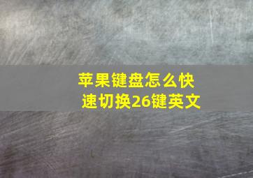 苹果键盘怎么快速切换26键英文