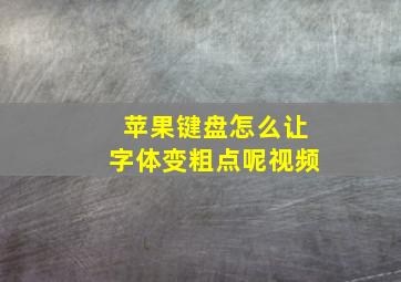 苹果键盘怎么让字体变粗点呢视频