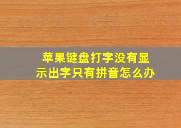 苹果键盘打字没有显示出字只有拼音怎么办