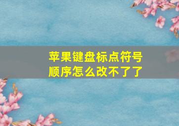 苹果键盘标点符号顺序怎么改不了了