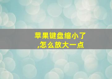 苹果键盘缩小了,怎么放大一点