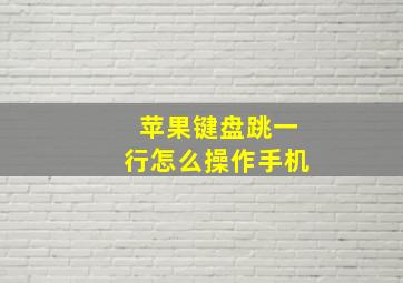 苹果键盘跳一行怎么操作手机