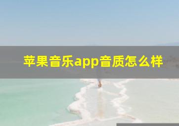 苹果音乐app音质怎么样