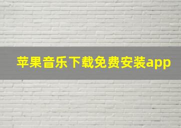 苹果音乐下载免费安装app