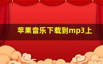 苹果音乐下载到mp3上