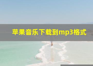 苹果音乐下载到mp3格式