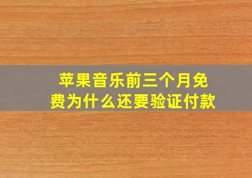 苹果音乐前三个月免费为什么还要验证付款