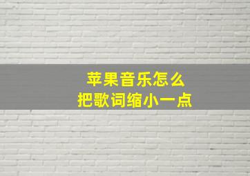 苹果音乐怎么把歌词缩小一点