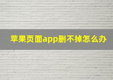 苹果页面app删不掉怎么办