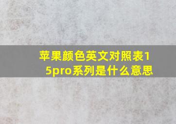 苹果颜色英文对照表15pro系列是什么意思