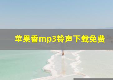 苹果香mp3铃声下载免费