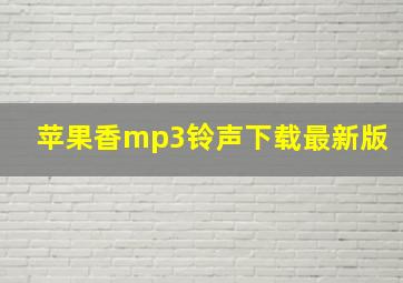 苹果香mp3铃声下载最新版