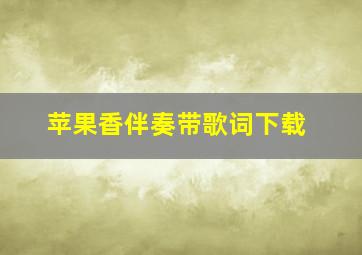 苹果香伴奏带歌词下载