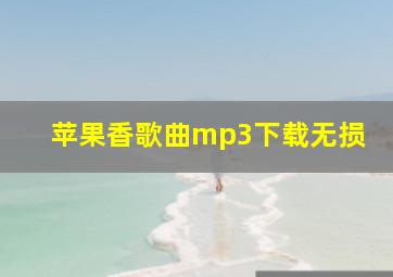 苹果香歌曲mp3下载无损