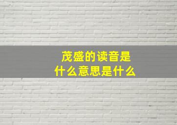 茂盛的读音是什么意思是什么