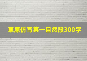 草原仿写第一自然段300字