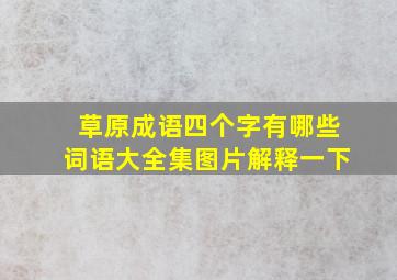 草原成语四个字有哪些词语大全集图片解释一下