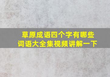 草原成语四个字有哪些词语大全集视频讲解一下