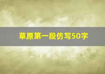 草原第一段仿写50字