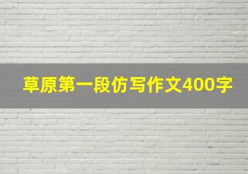 草原第一段仿写作文400字