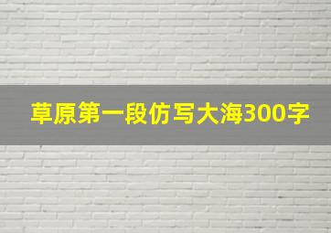 草原第一段仿写大海300字