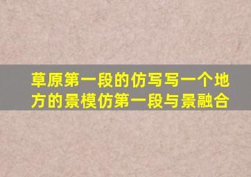 草原第一段的仿写写一个地方的景模仿第一段与景融合