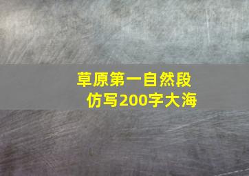 草原第一自然段仿写200字大海