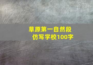 草原第一自然段仿写学校100字