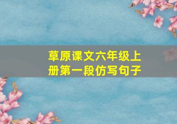 草原课文六年级上册第一段仿写句子