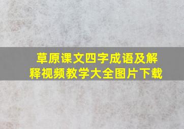 草原课文四字成语及解释视频教学大全图片下载