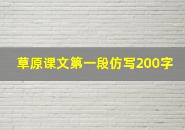 草原课文第一段仿写200字