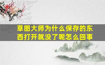 草图大师为什么保存的东西打开就没了呢怎么回事