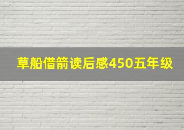 草船借箭读后感450五年级