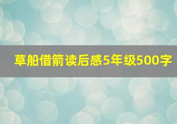 草船借箭读后感5年级500字