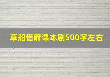 草船借箭课本剧500字左右