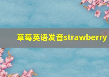 草莓英语发音strawberry