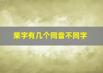 荣字有几个同音不同字